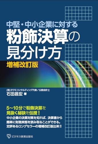 中堅・中小企業に対する 粉飾決算の見分け方 増補改訂版