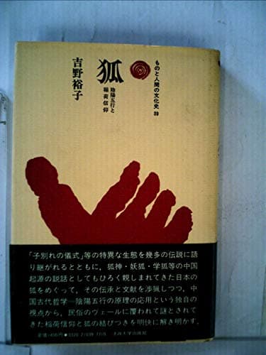 狐―陰陽五行と稲荷信仰 (1980年) (ものと人間の文化史〈39〉)