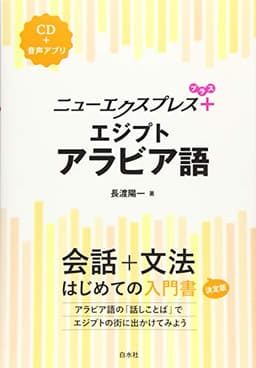 ニューエクスプレスプラス エジプトアラビア語《CD付》
