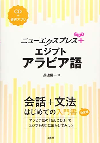 ニューエクスプレスプラス エジプトアラビア語《CD付》