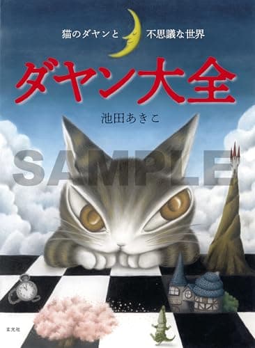 ダヤン大全