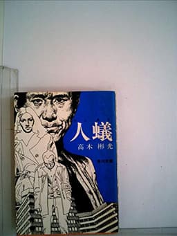 人蟻 (1977年)