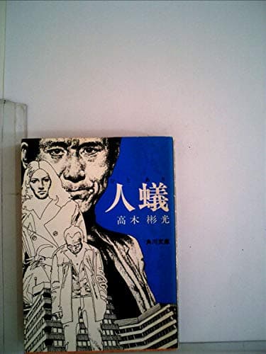 人蟻 (1977年)