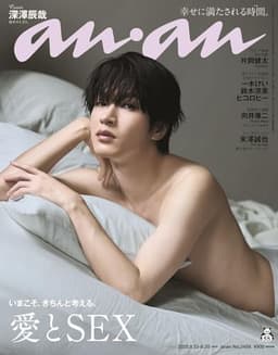anan(アンアン)2025/08/20号 No.2458[愛とSEX／深澤辰哉]
