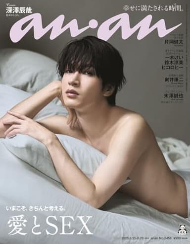 anan(アンアン)2025/08/20号 No.2458[愛とSEX／深澤辰哉]