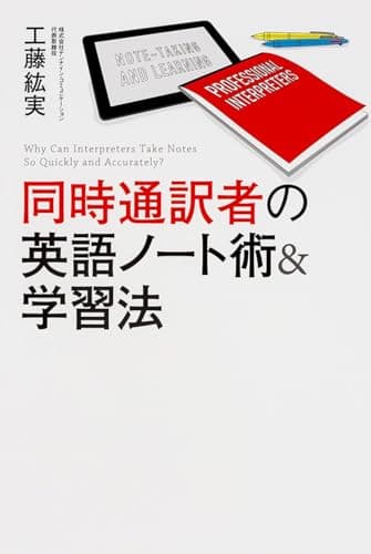同時通訳者の英語ノート術&学習法