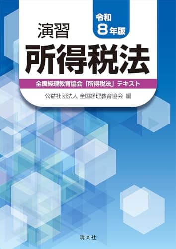 令和８年版　演習所得税法