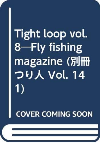 タイトループ Vol.8 (別冊つり人 Vol. 141)