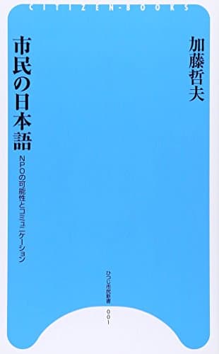 市民の日本語: NPOの可能性とコミュニケーション (ひつじ市民新書 1)