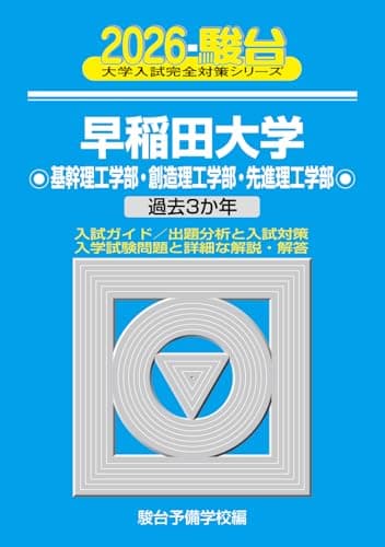 2026-早稲田大学　基幹理工・創造理工・先進理工学部 (大学入試完全対策シリーズ 24)