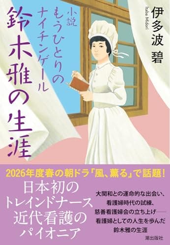 小説 もうひとりのナイチンゲール 鈴木雅の生涯 (潮文庫)