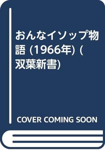おんなイソップ物語 (1966年) (双葉新書)