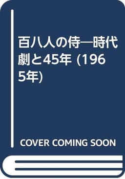 百八人の侍―時代劇と45年 (1965年)