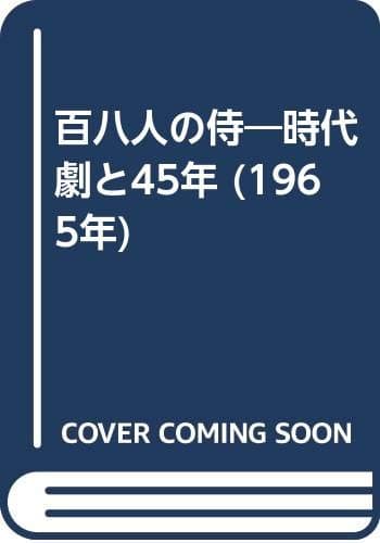 百八人の侍―時代劇と45年 (1965年)