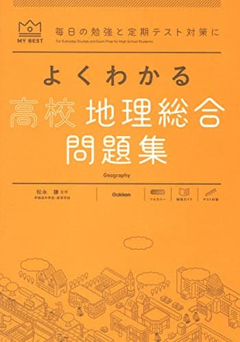 よくわかる高校地理総合 問題集 (MY BEST)