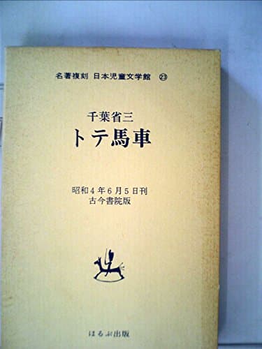 日本児童文学館〈23〉トテ馬車―名著複刻 (1971年)