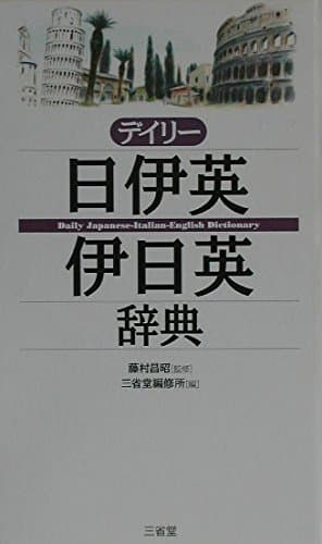デイリー日伊英・伊日英辞典