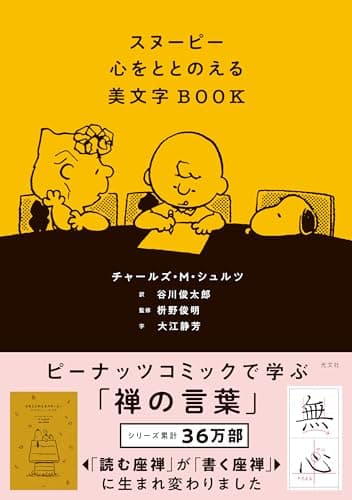 スヌーピー　心をととのえる美文字ＢＯＯＫ