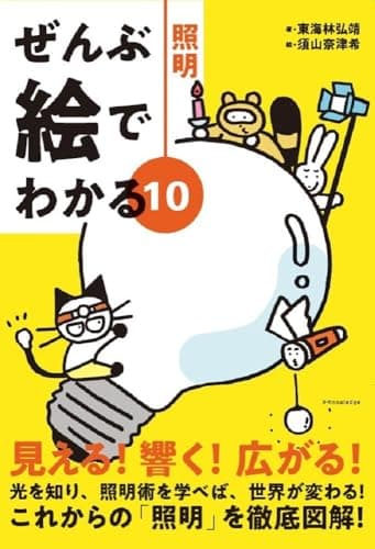 ぜんぶ絵でわかる10照明 (ぜんぶ絵でわかるシリーズ)