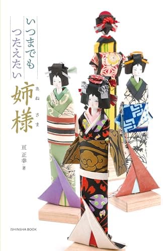 いつまでも　つたえたい　姉様