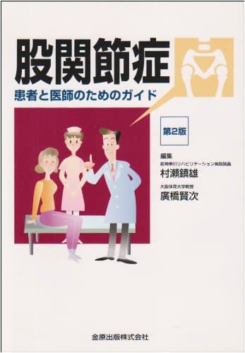 股関節症 第2版: 患者と医師のためのガイド