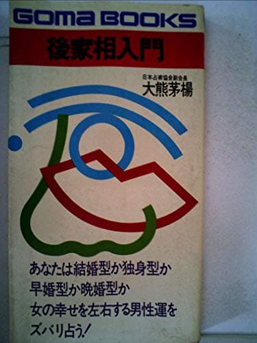 後家相入門 (1981年) (ゴマブックス)