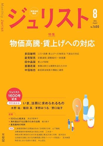 ジュリスト 2024年 08 月号 [雑誌]
