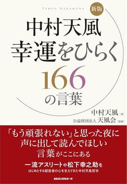 新版 中村 天風幸運をひらく166の言葉