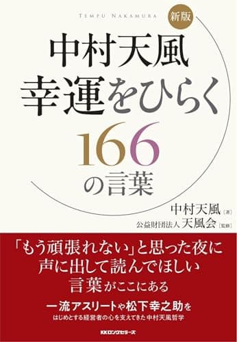 新版 中村 天風幸運をひらく166の言葉