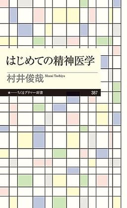 はじめての精神医学 (ちくまプリマー新書)