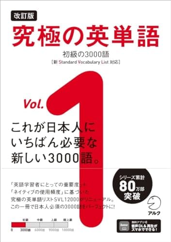 改訂版 究極の英単語Vol. 1 初級の3000語［新SVL対応］[音声DL付] (究極シリーズ)