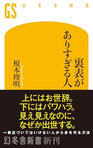 裏表がありすぎる人 (幻冬舎新書)