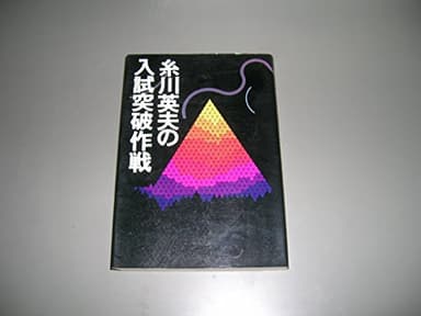 糸川英夫の入試突破作戦 (1977年)