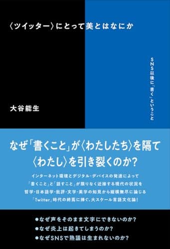 〈ツイッター〉にとって美とはなにか 　SNS以後に「書く」ということ