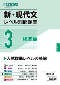 新・現代文レベル別問題集3 標準編 (東進ブックス レベル別問題集シリーズ)