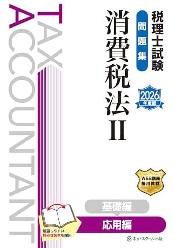 税理士試験問題集消費税法Ⅱ応用編【2026年度版】