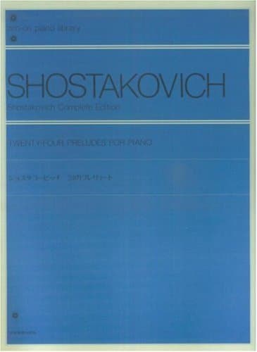 ショスタコービッチ 24のプレリュード (Zen-on piano library)