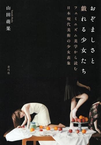 おぞましさと戯れる少女たち: フェミニズム美学から読む日本現代美術の少女表象