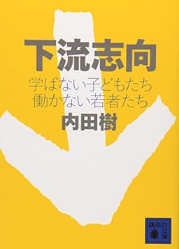 下流志向〈学ばない子どもたち 働かない若者たち〉 (講談社文庫 う 58-1)