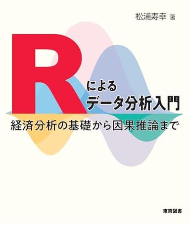 Ｒによるデータ分析入門―経済分析の基礎から因果推論まで―