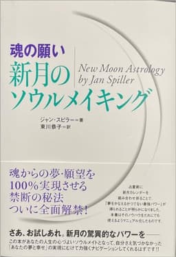 [魂の願い]新月のソウルメイキング