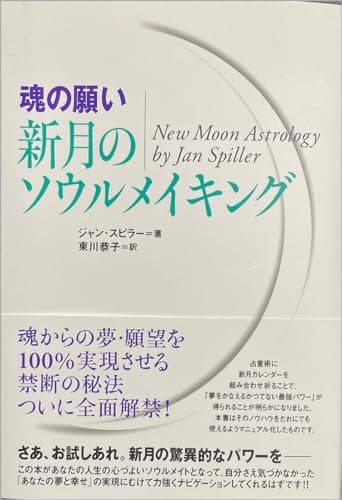 [魂の願い]新月のソウルメイキング