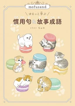 mofusand ゆるっと学ぶ 慣用句&故事成語