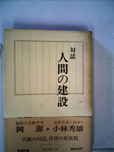 人間の建設―対話 (1978年)