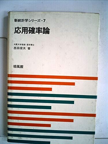 応用確率論 (1973年) (新統計学シリーズ〈7〉)