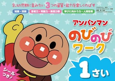 アンパンマン のびのびワーク　１さい (アンパンマンのびのびシリーズ)