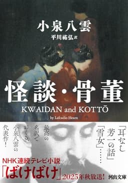 怪談・骨董 (河出文庫 コ 12-1)