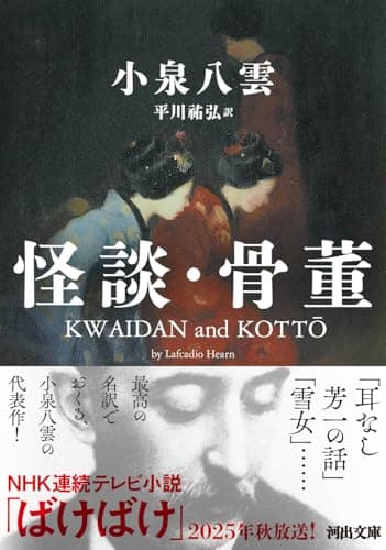 怪談・骨董 (河出文庫 コ 12-1)