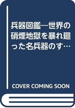 兵器図鑑―世界の硝煙地獄を暴れ廻った名兵器のすべて (1975年)