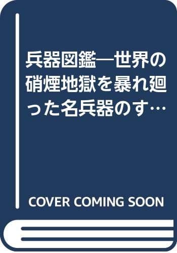兵器図鑑―世界の硝煙地獄を暴れ廻った名兵器のすべて (1975年)